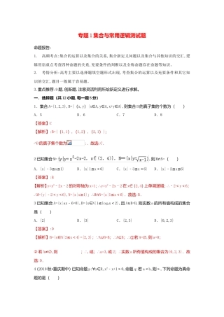 高考数学专题1集合与常用逻辑测试题