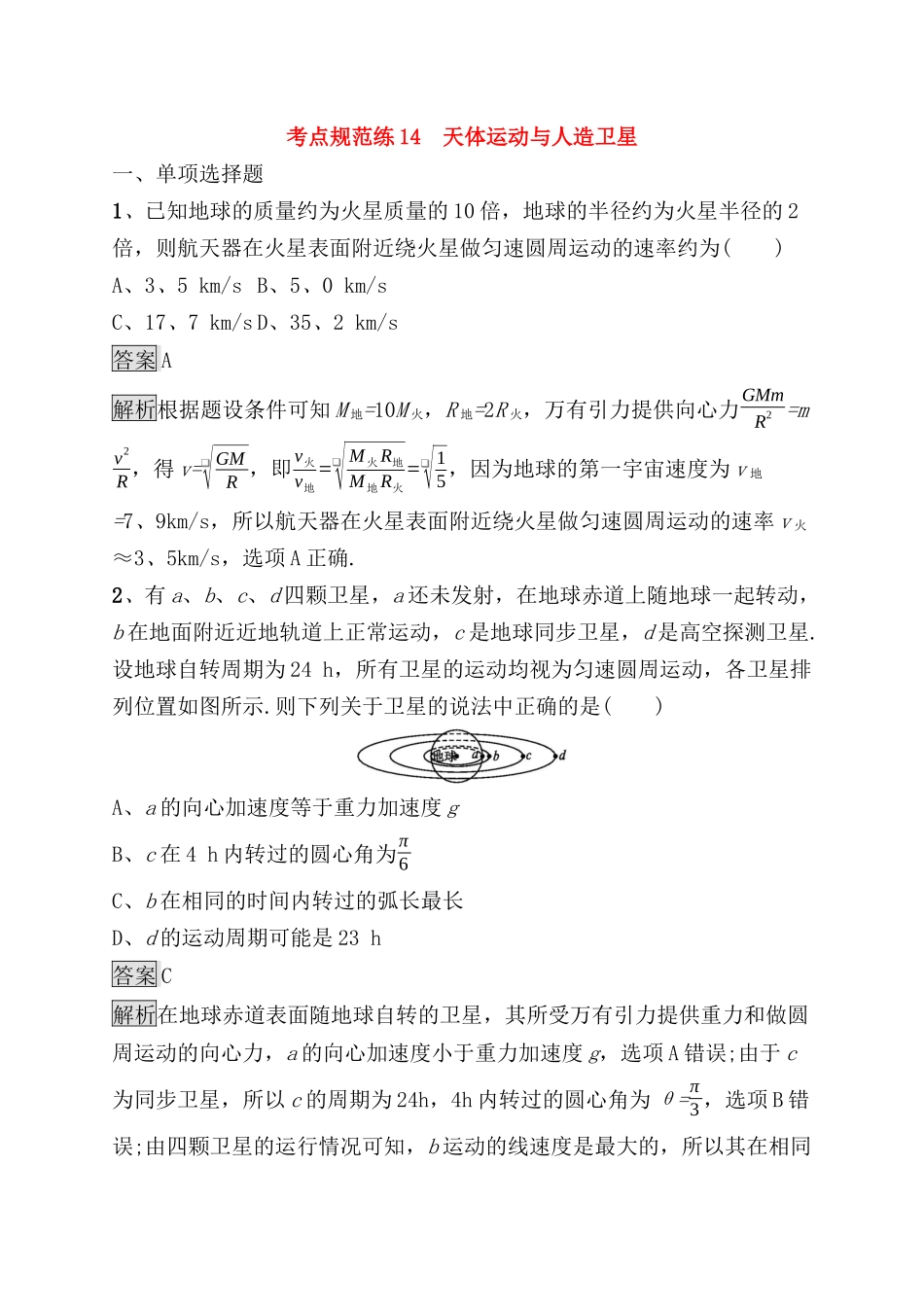 考点规范练 　天体运动与人造卫星_第1页