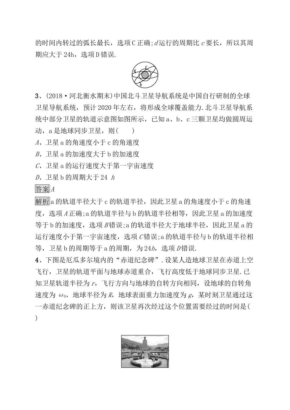 考点规范练 　天体运动与人造卫星_第2页