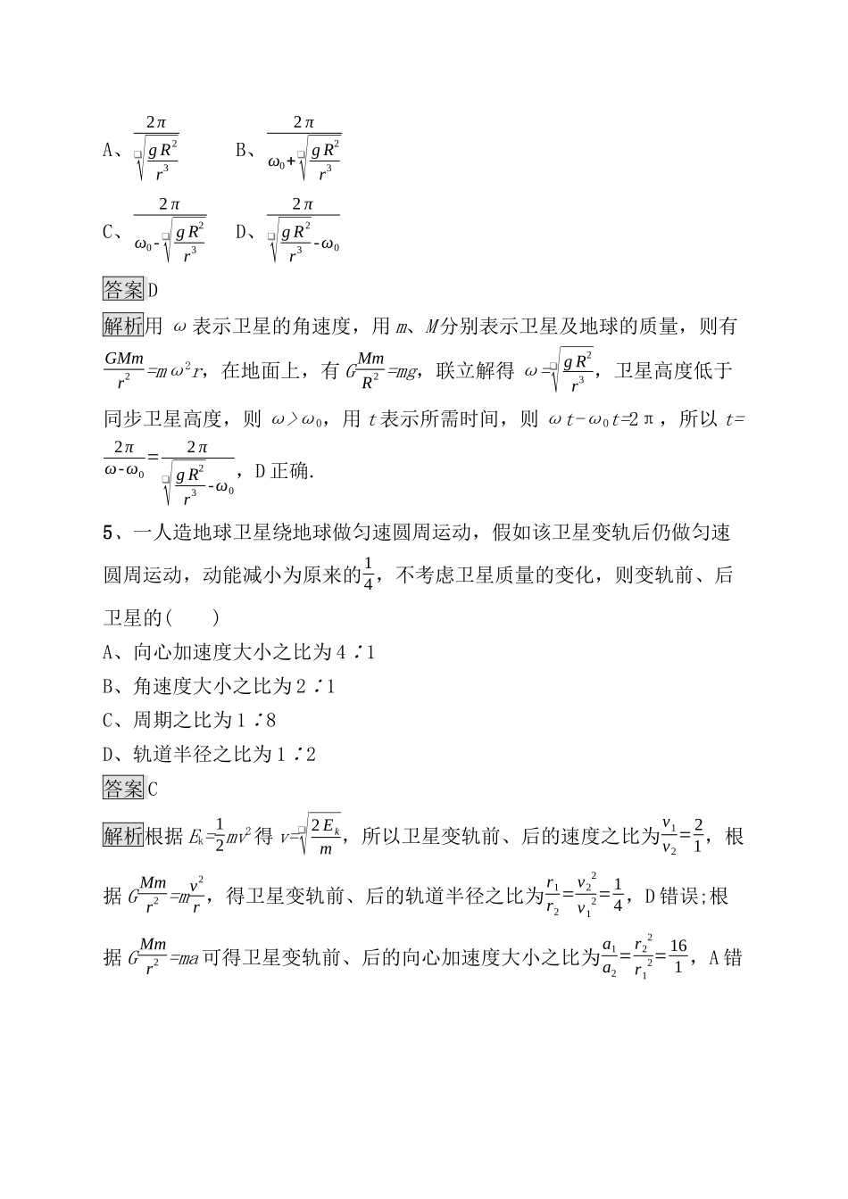 考点规范练 　天体运动与人造卫星_第3页