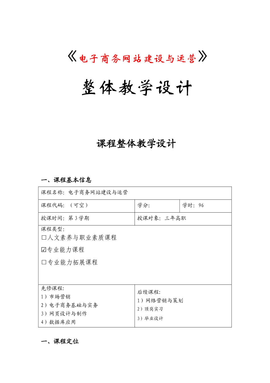 《电子商务网站建设与运营》 整体教学设计_第1页