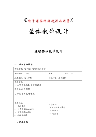 《电子商务网站建设与运营》 整体教学设计