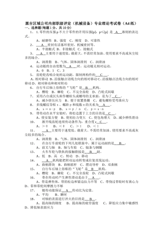 黑吉区域公司内部职级评定（机械设备）专业理论考试卷