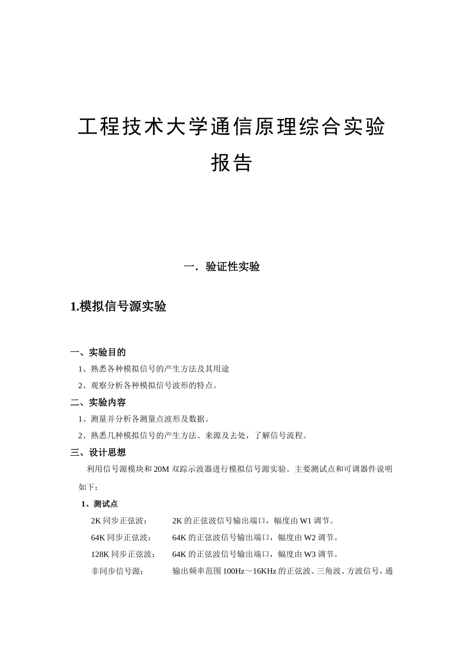 工程技术大学通信原理综合实验报告_第1页