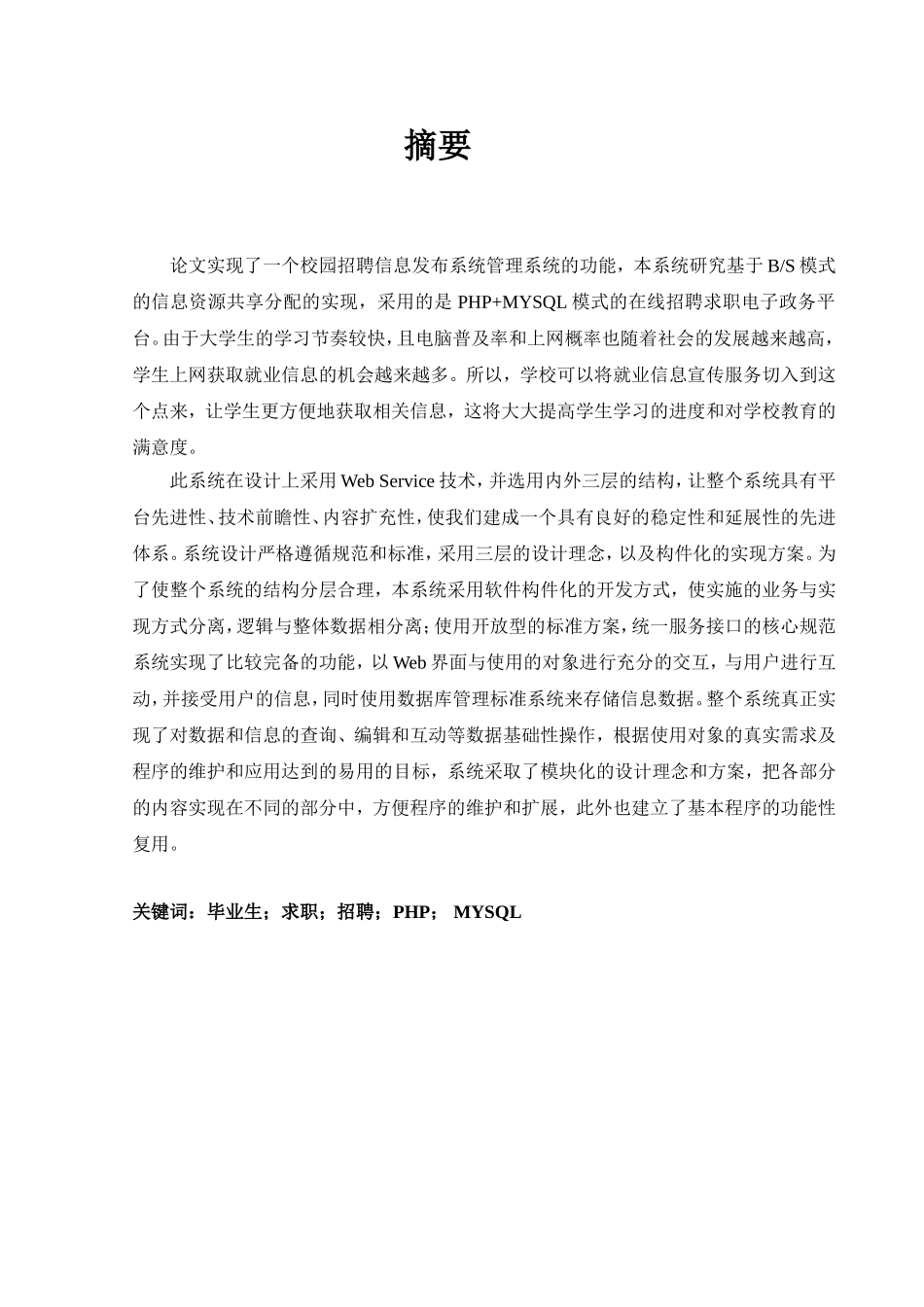 基于PHP的校园招聘信息发布系统的设计与实现  计算机科学与技术专业_第2页
