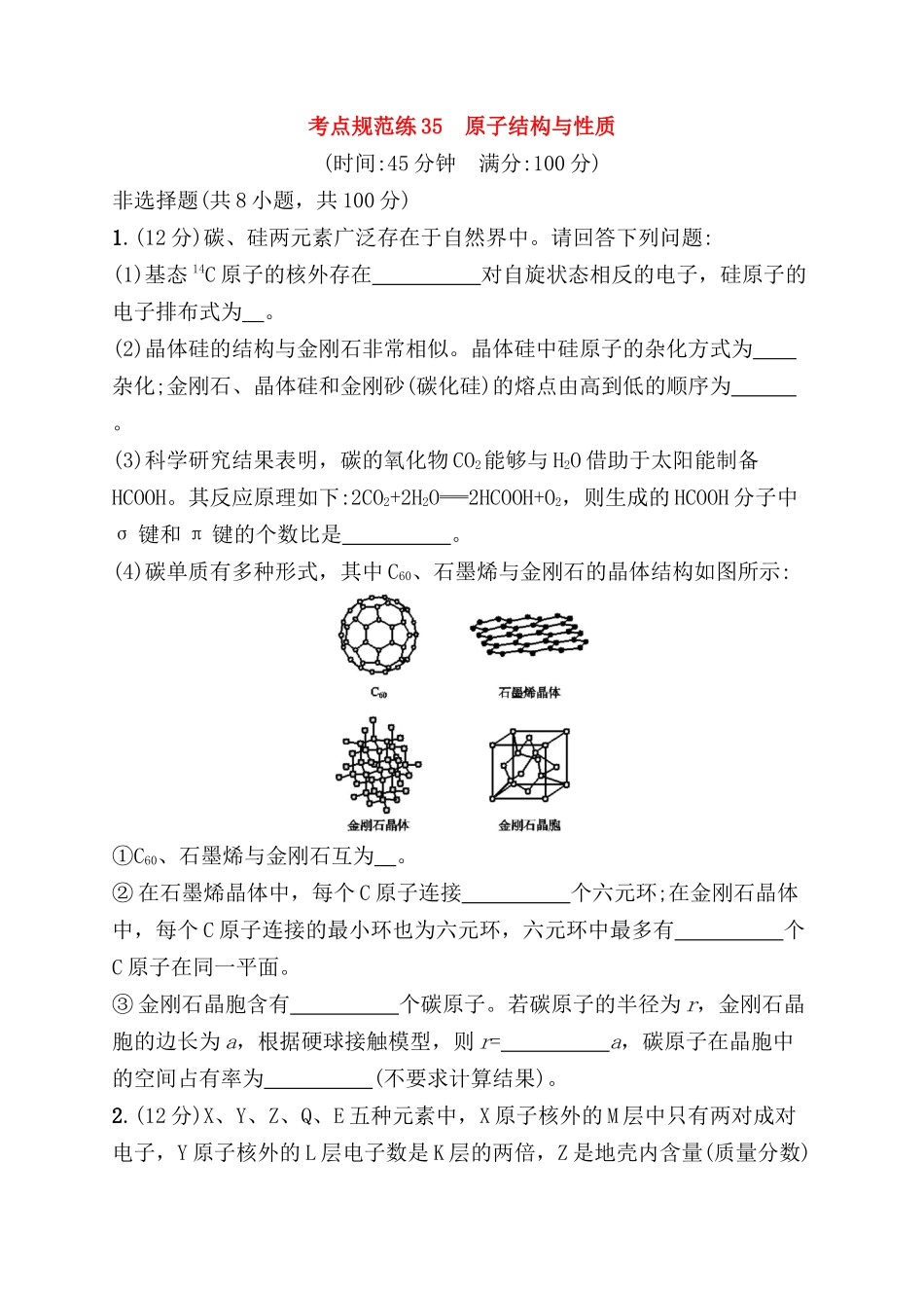 考点规范练 　原子结构与性质测试题_第1页