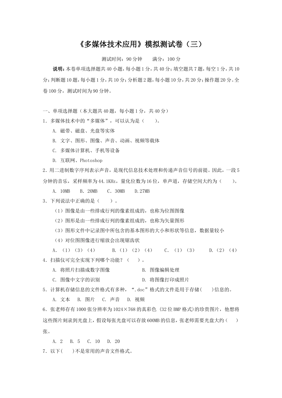 《多媒体技术应用》模拟测试卷_第1页