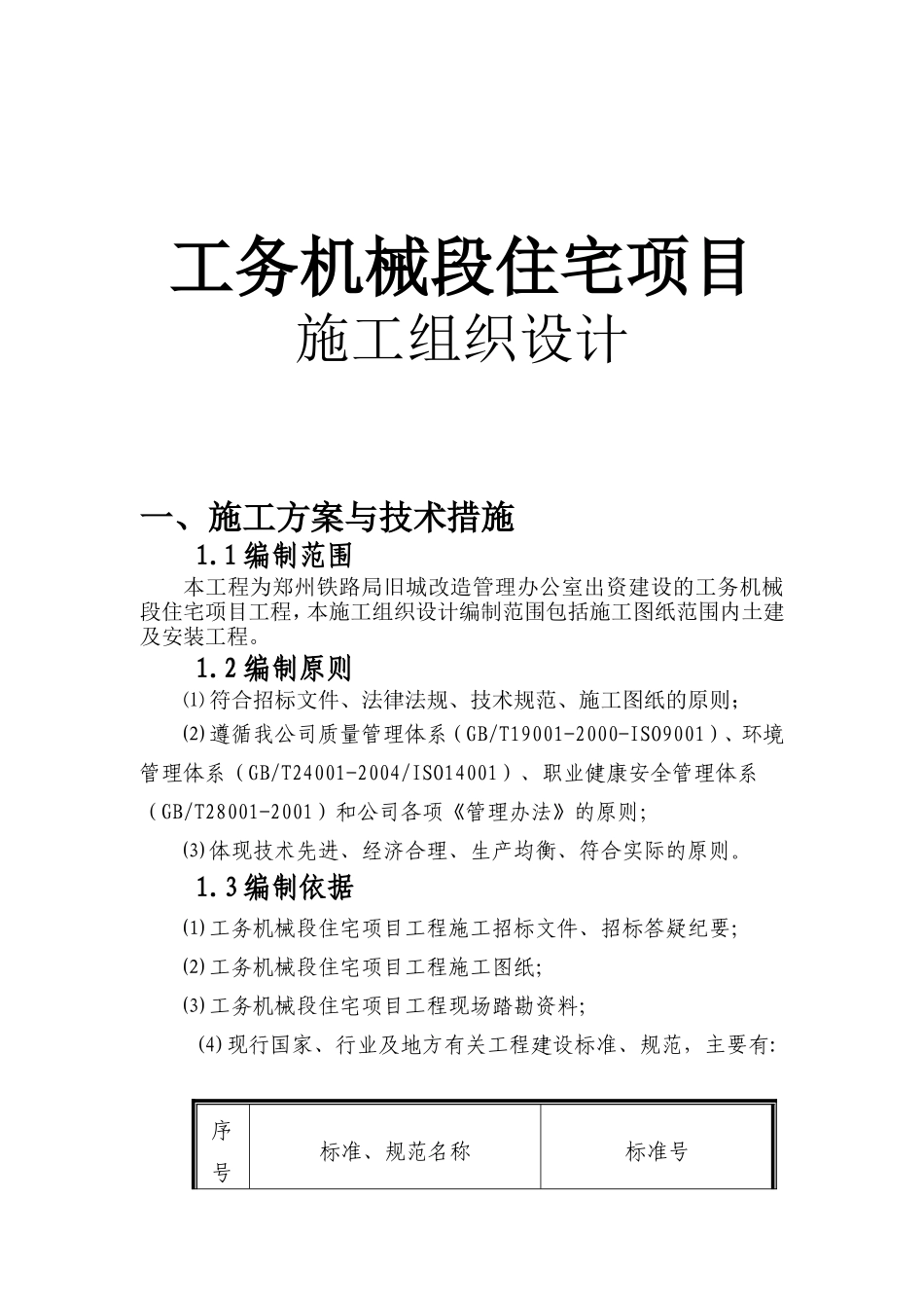 工务机械段住宅项目施工组织设计_第1页