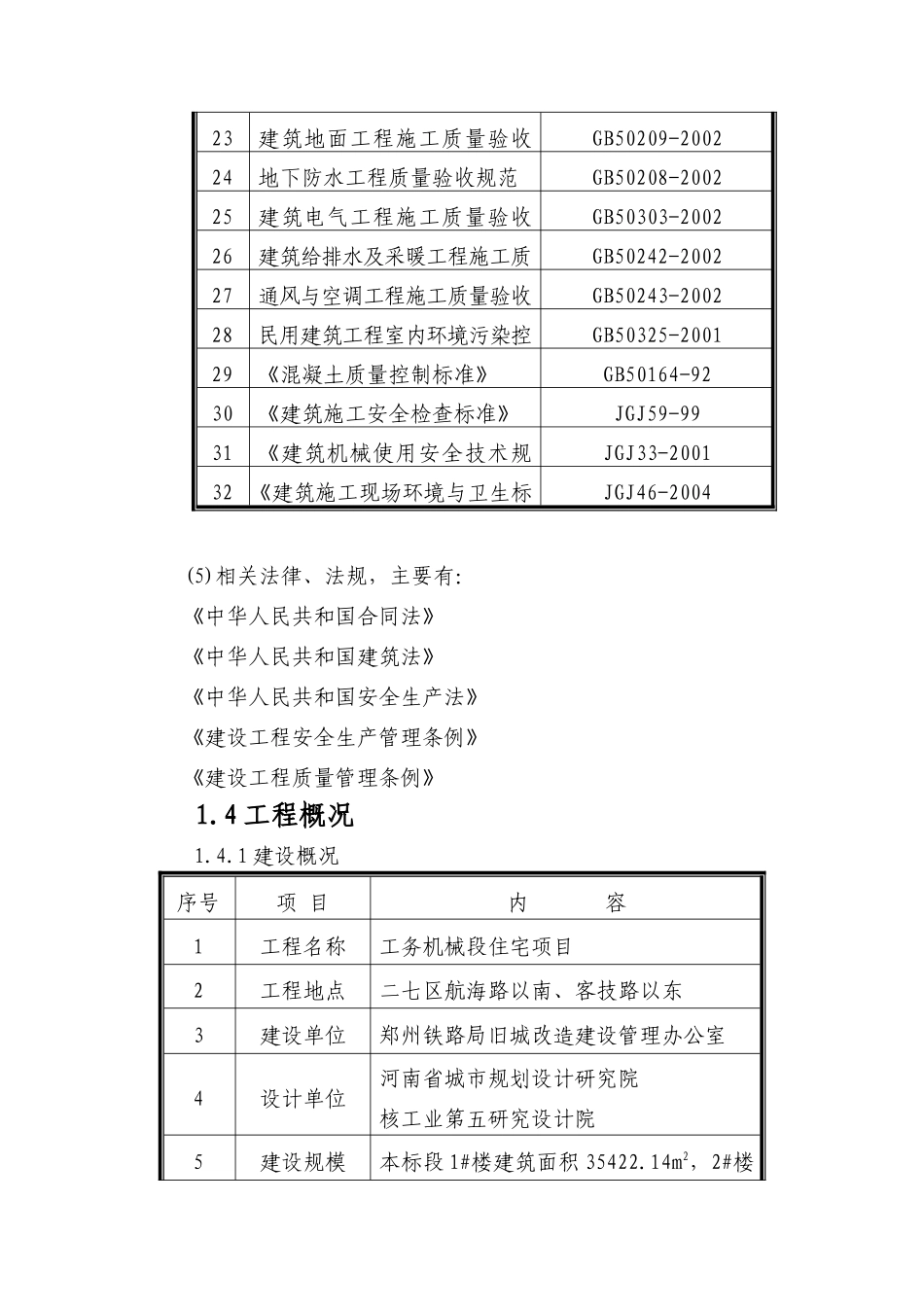 工务机械段住宅项目施工组织设计_第3页