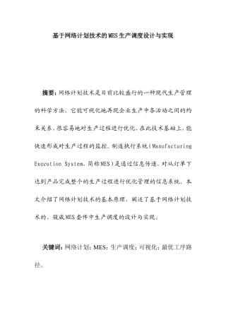 基于网络计划技术的MES生产调度设计与实现分析研究  网络工程专业
