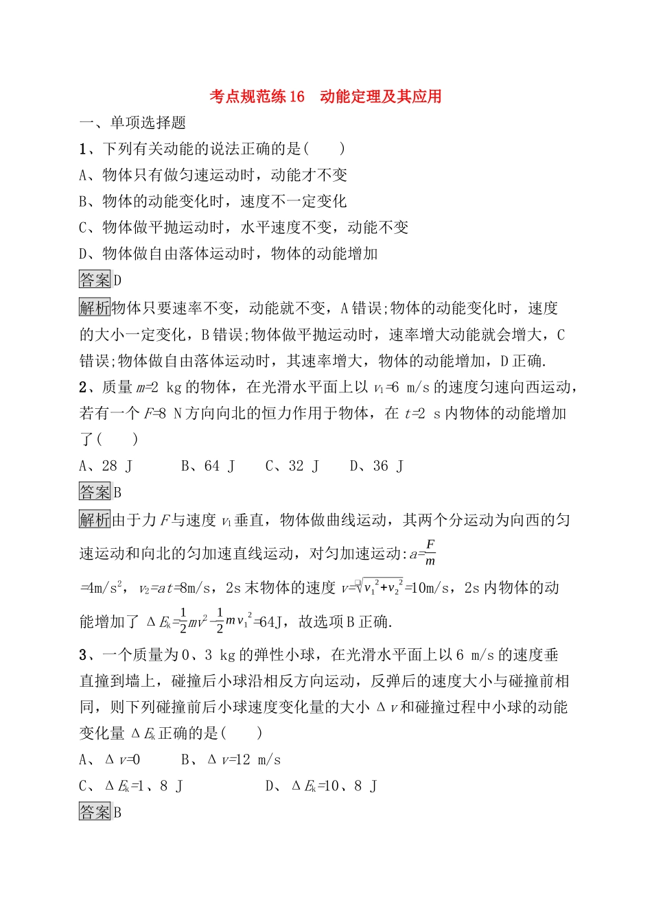 考点规范练 动能定理及其应用测试题_第1页