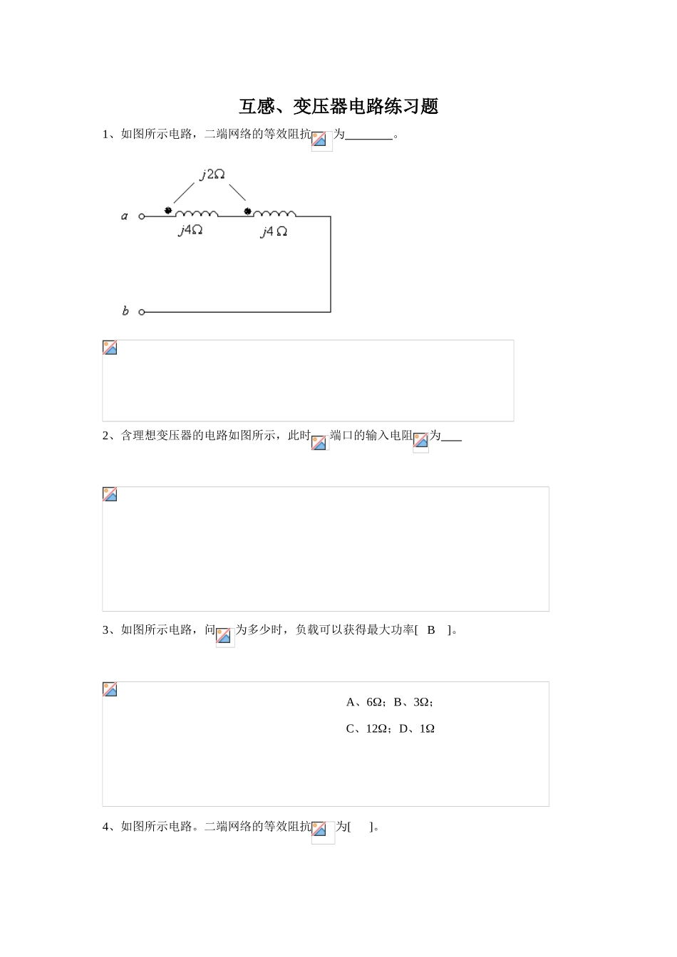 互感、变压器电路练习题_第1页