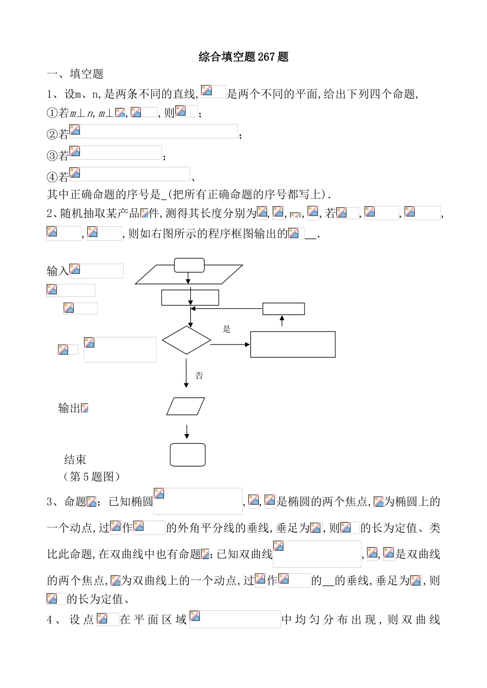 高考数学综合填空题267题_第1页