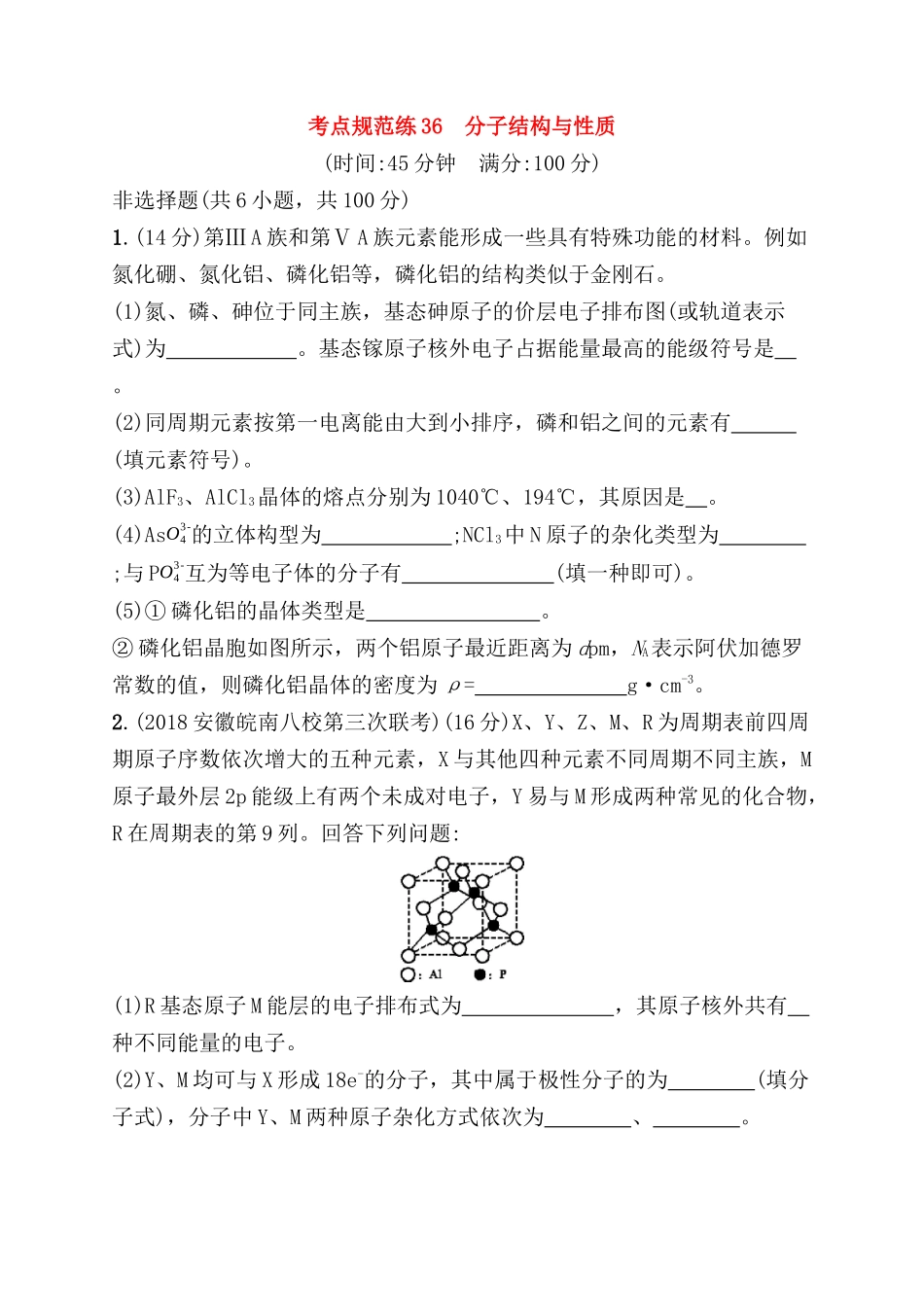 考点规范练 分子结构与性质测试题_第1页