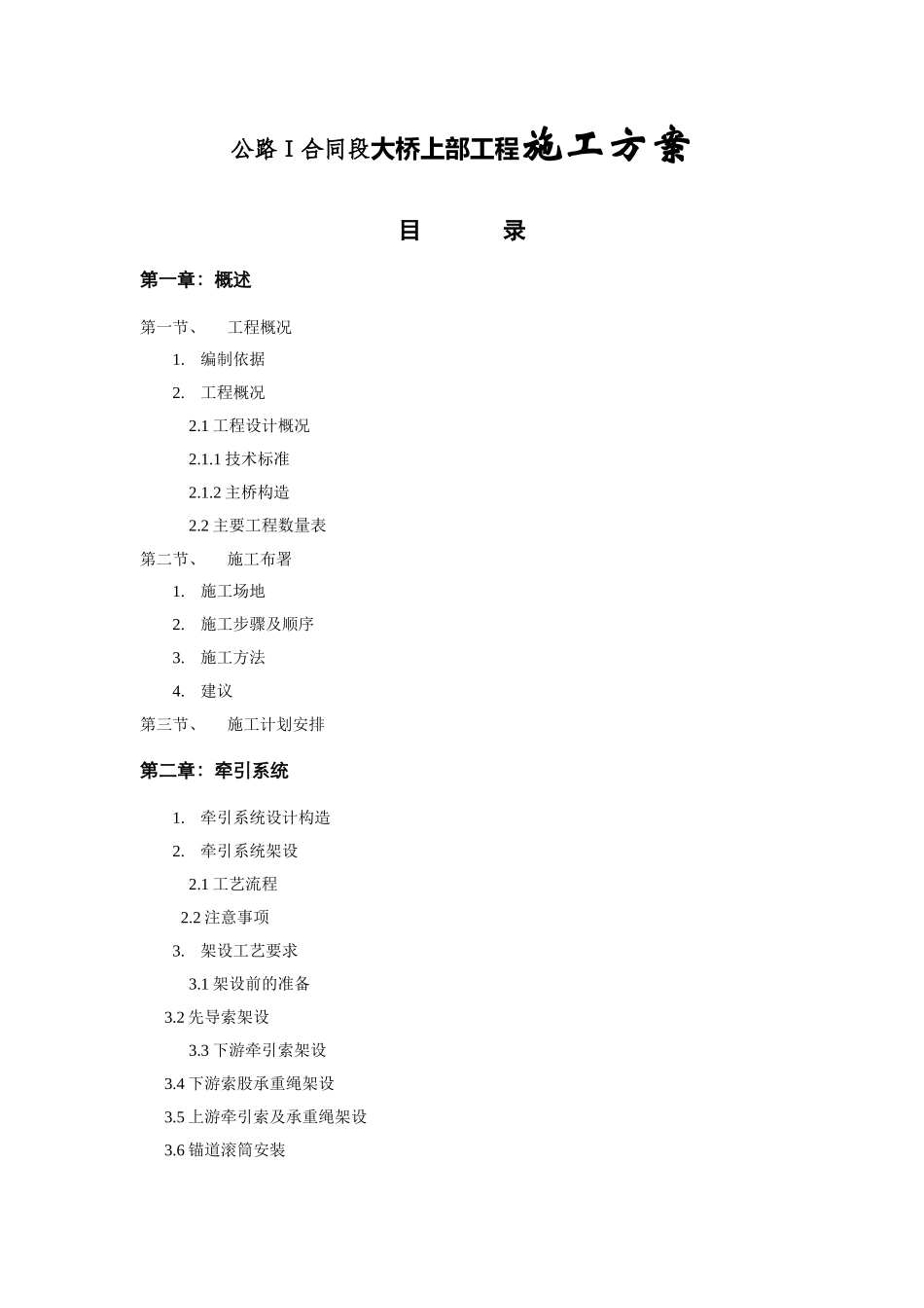 公路Ⅰ合同段大桥上部工程施工方案_第1页