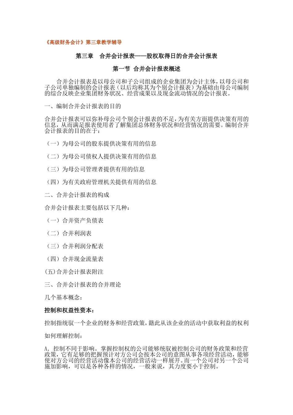 《高级财务会计》第三章合并会计报表——股权取得日的合并会计报表教学辅导_第1页