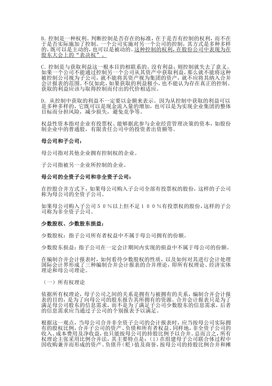 《高级财务会计》第三章合并会计报表——股权取得日的合并会计报表教学辅导_第2页