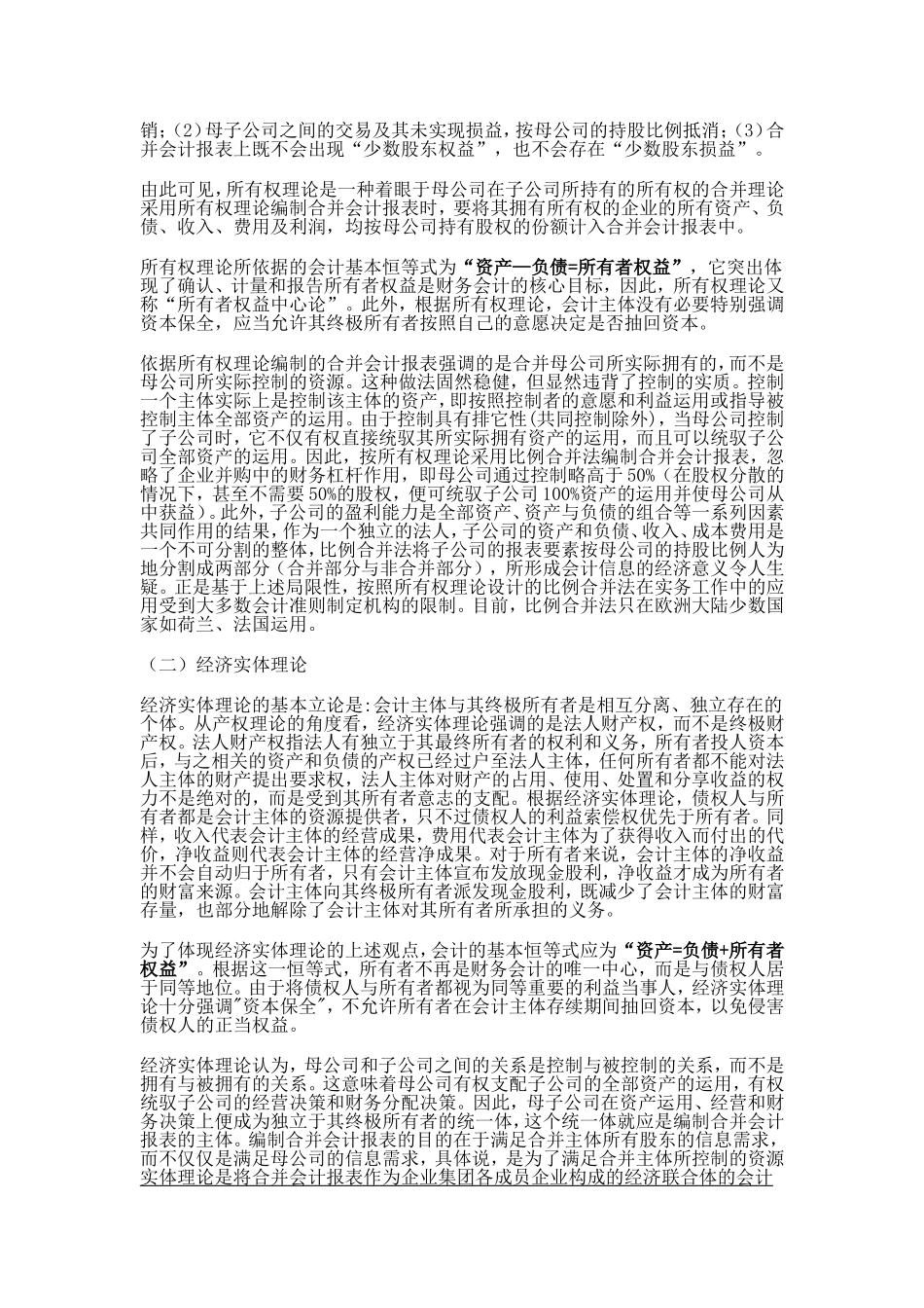 《高级财务会计》第三章合并会计报表——股权取得日的合并会计报表教学辅导_第3页