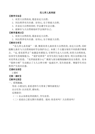 花儿草儿真美丽 教学设计