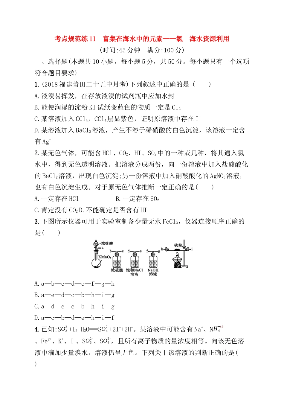 考点规范练 富集在海水中的元素——氯　海水资源利用测试题_第1页