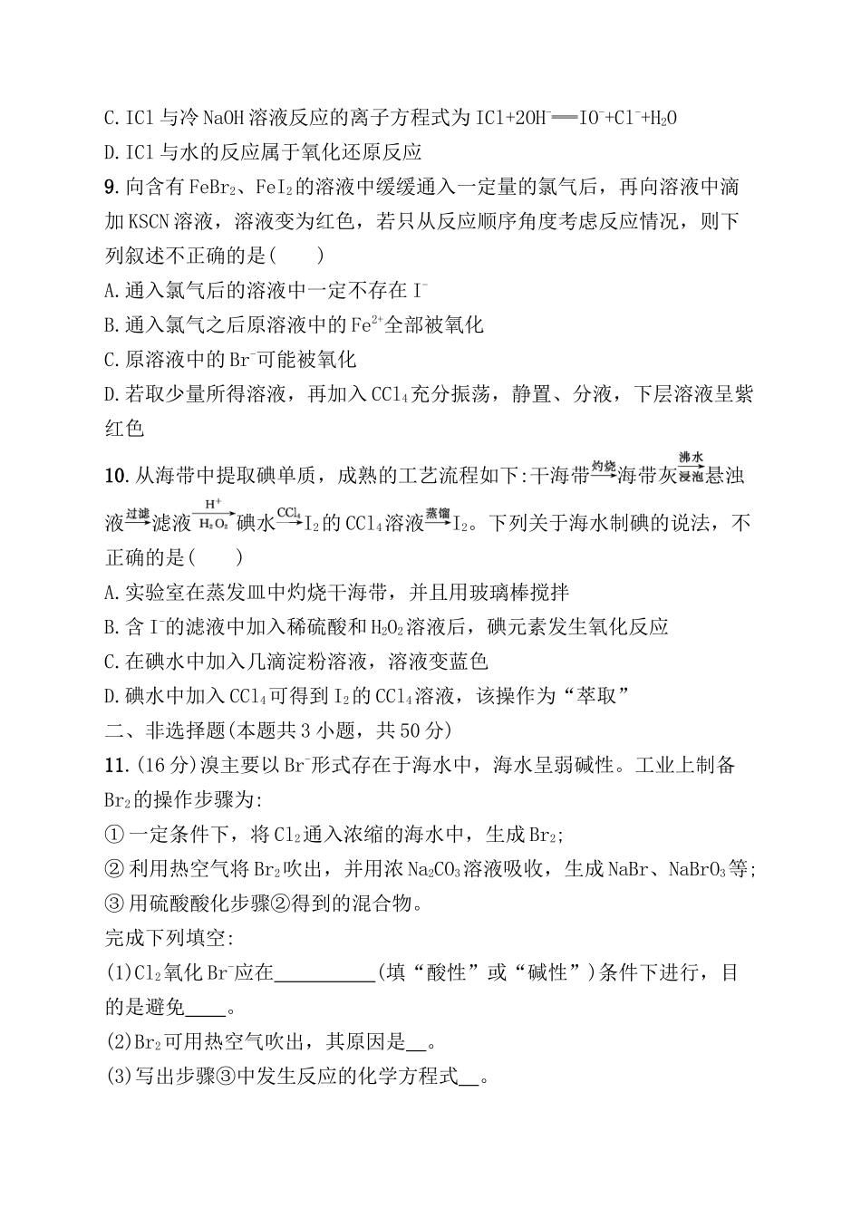 考点规范练 富集在海水中的元素——氯　海水资源利用测试题_第3页