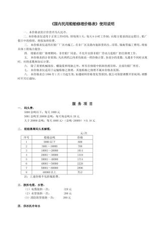 《国内民用船舶修理价格表》使用说明