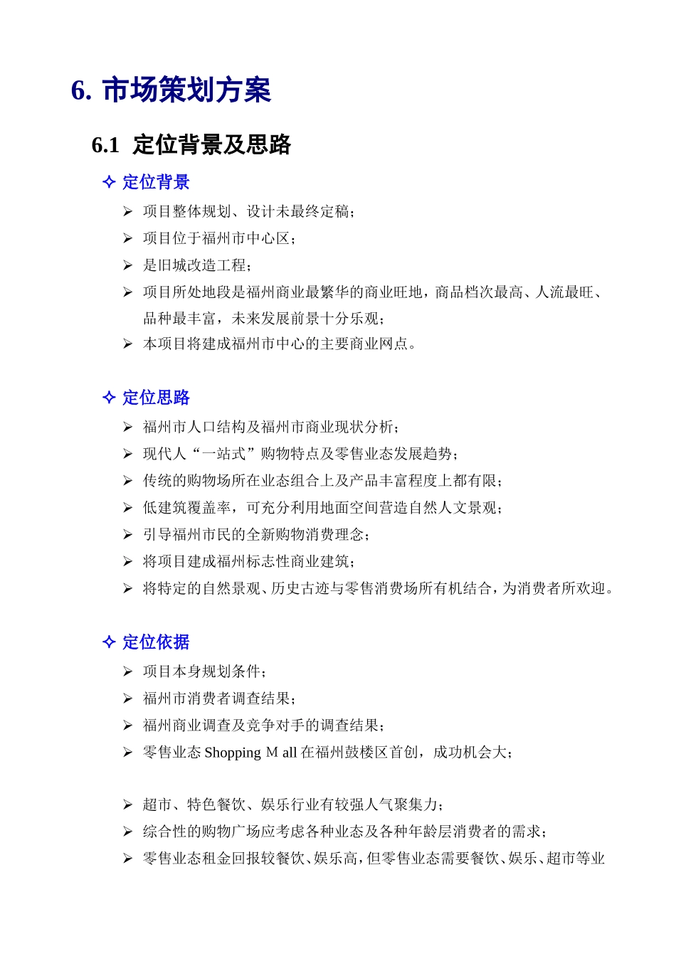 集国际名品视窗（国际二线、国内一线）、休闲购物、旅游文化观光为一体的综合性购物广场项目方案_第3页