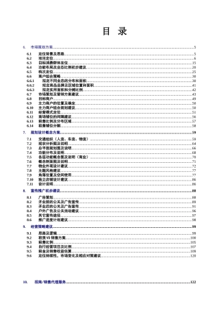 集国际名品视窗（国际二线、国内一线）、休闲购物、旅游文化观光为一体的综合性购物广场项目方案