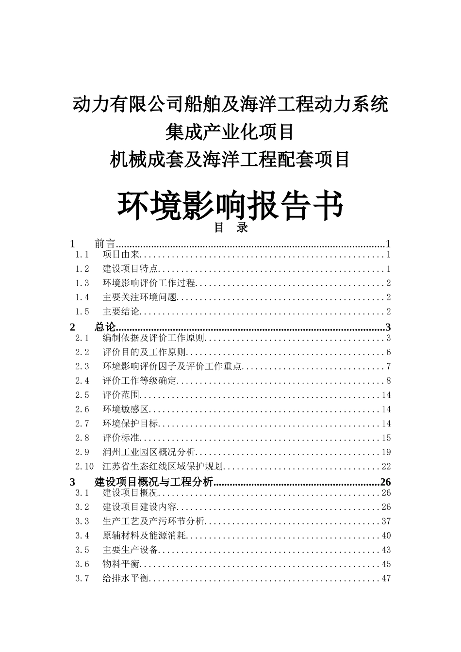 公司船舶及海洋工程动力系统集成产业化项目环境影响书_第1页