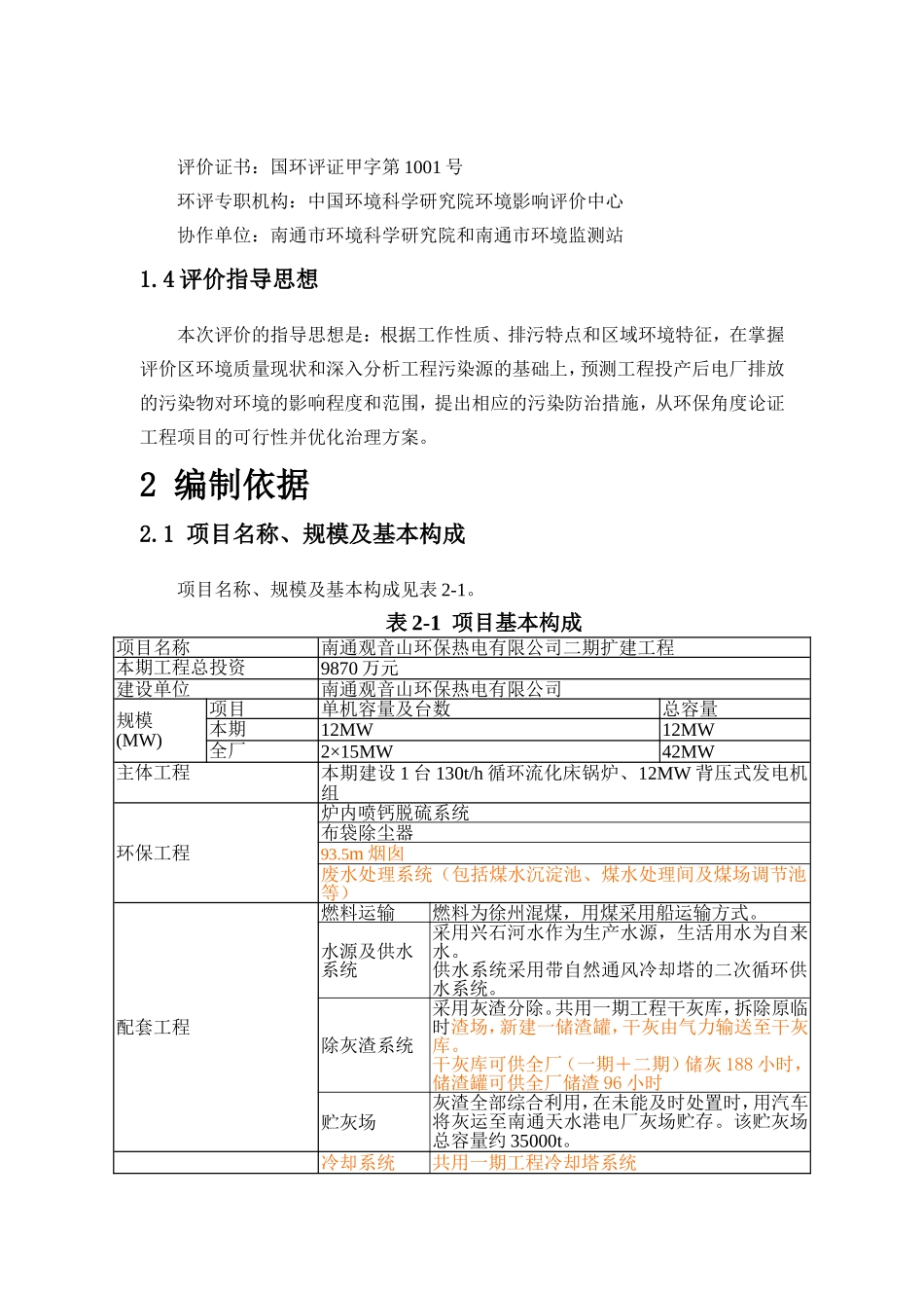 环保热电有限公司二期扩建工程环境影响报告书简本_第2页