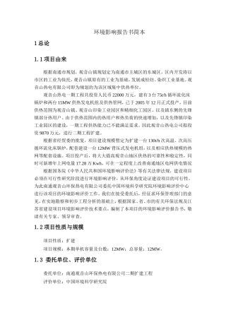 环保热电有限公司二期扩建工程环境影响报告书简本