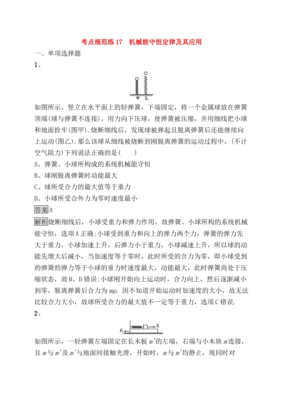 考点规范练 机械能守恒定律及其应用测试题_第1页