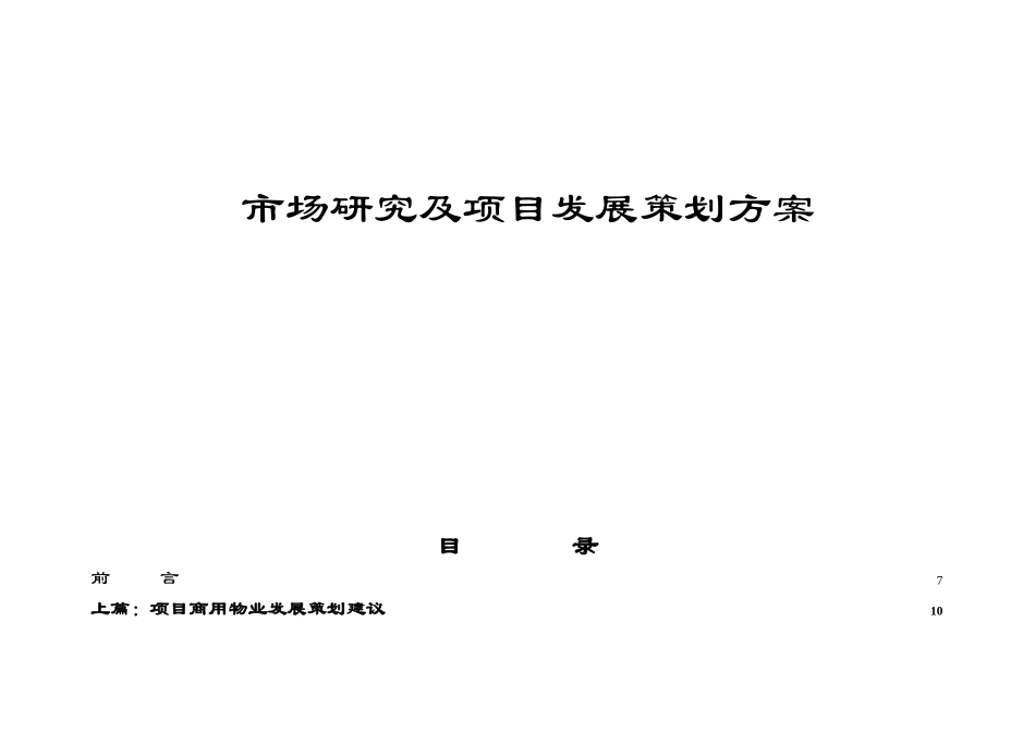 购物休闲广场项目市场研究及项目发展策划方案_第1页