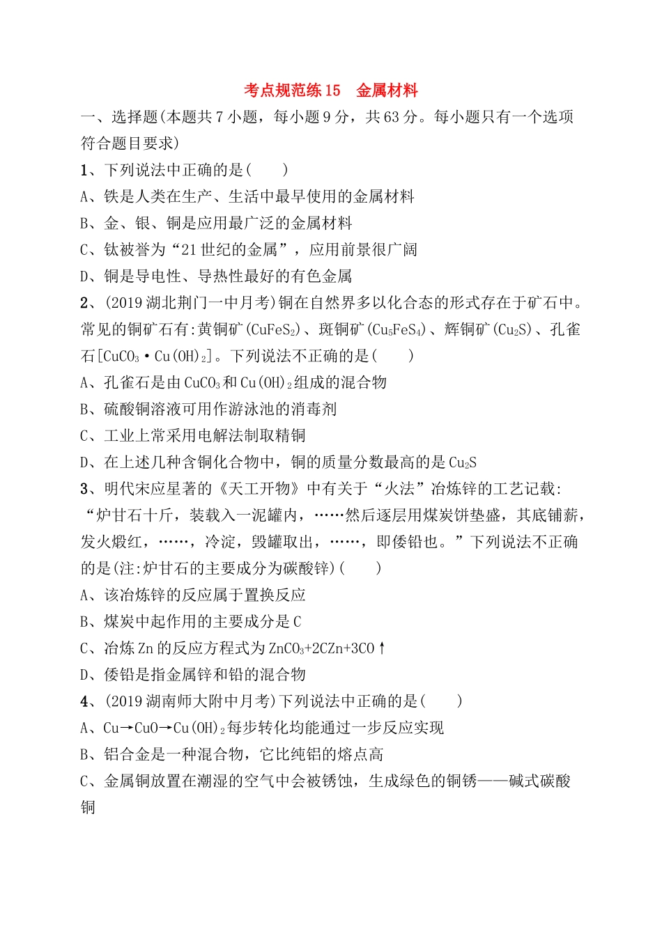 考点规范练 金属材料测试题_第1页