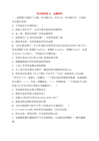考点规范练 金属材料测试题