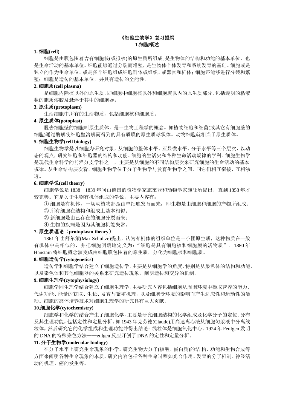 《细胞生物学》复习提纲知识点梳理汇总_第1页
