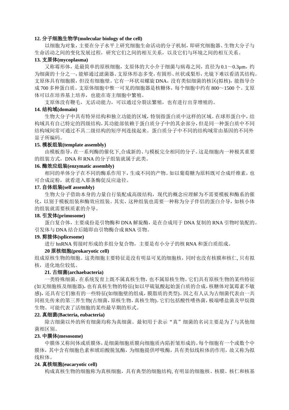 《细胞生物学》复习提纲知识点梳理汇总_第2页