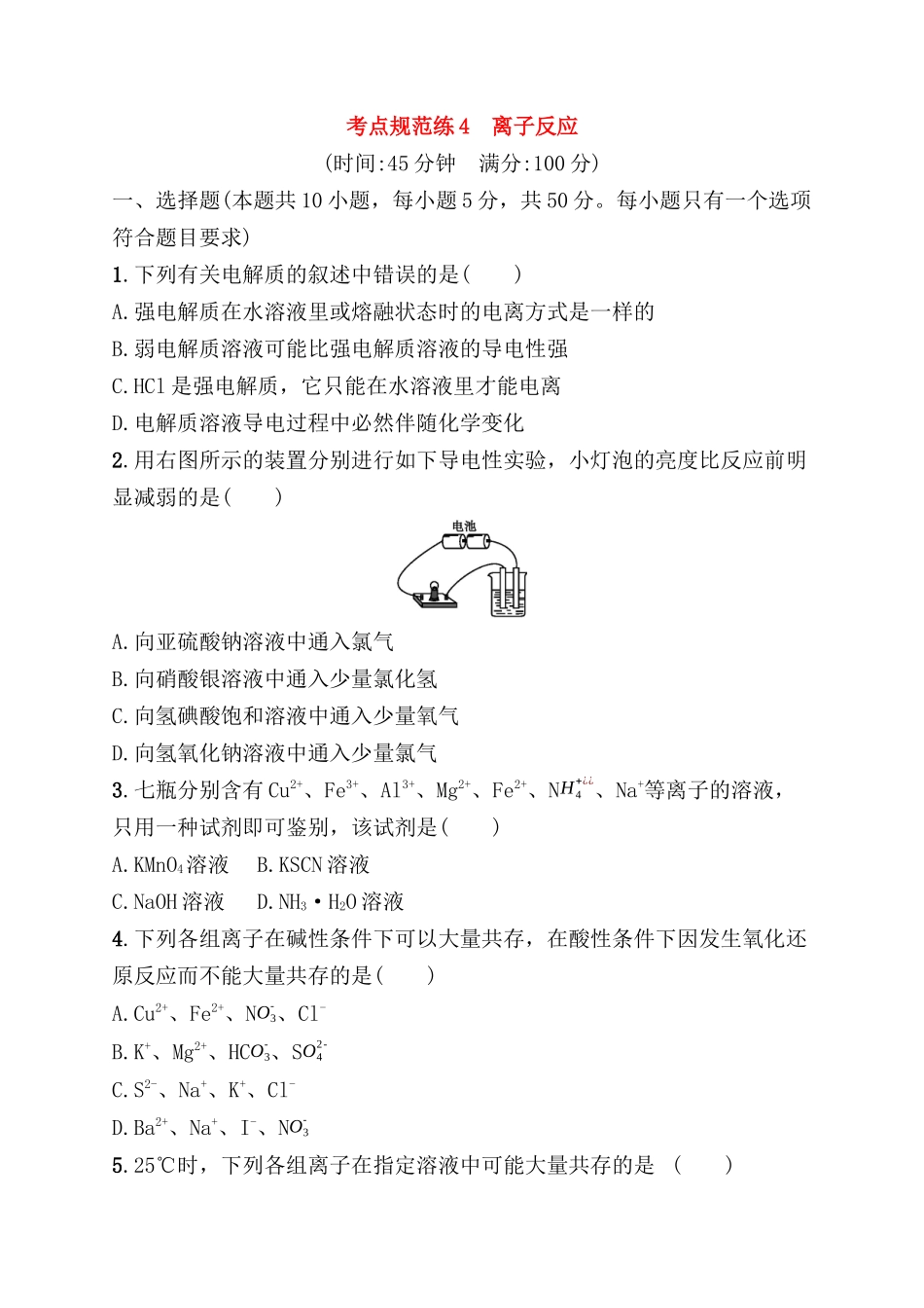 考点规范练 离子反应测试题_第1页