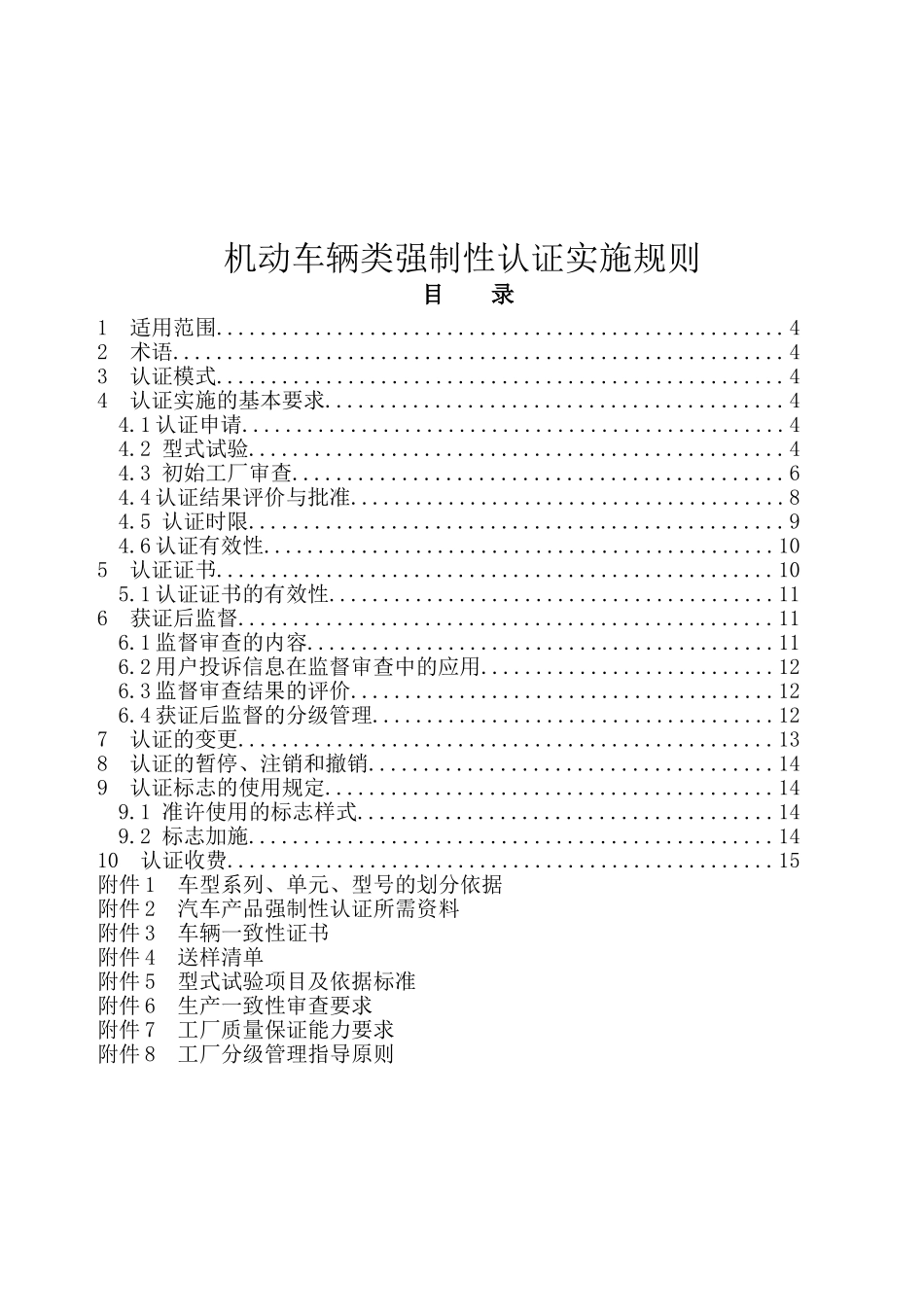机动车辆类强制性认证实施规则_第1页