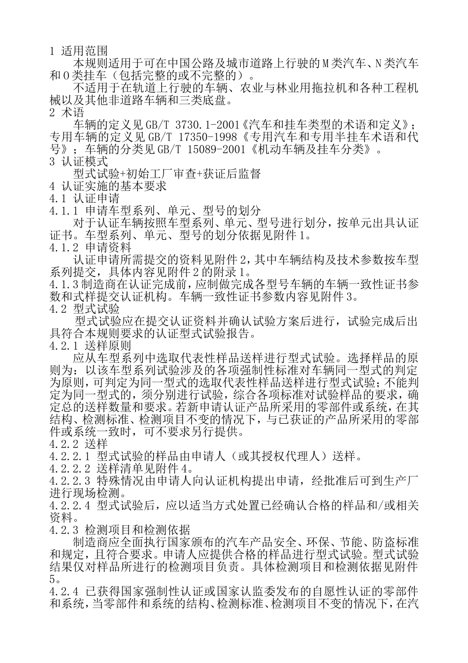 机动车辆类强制性认证实施规则_第2页