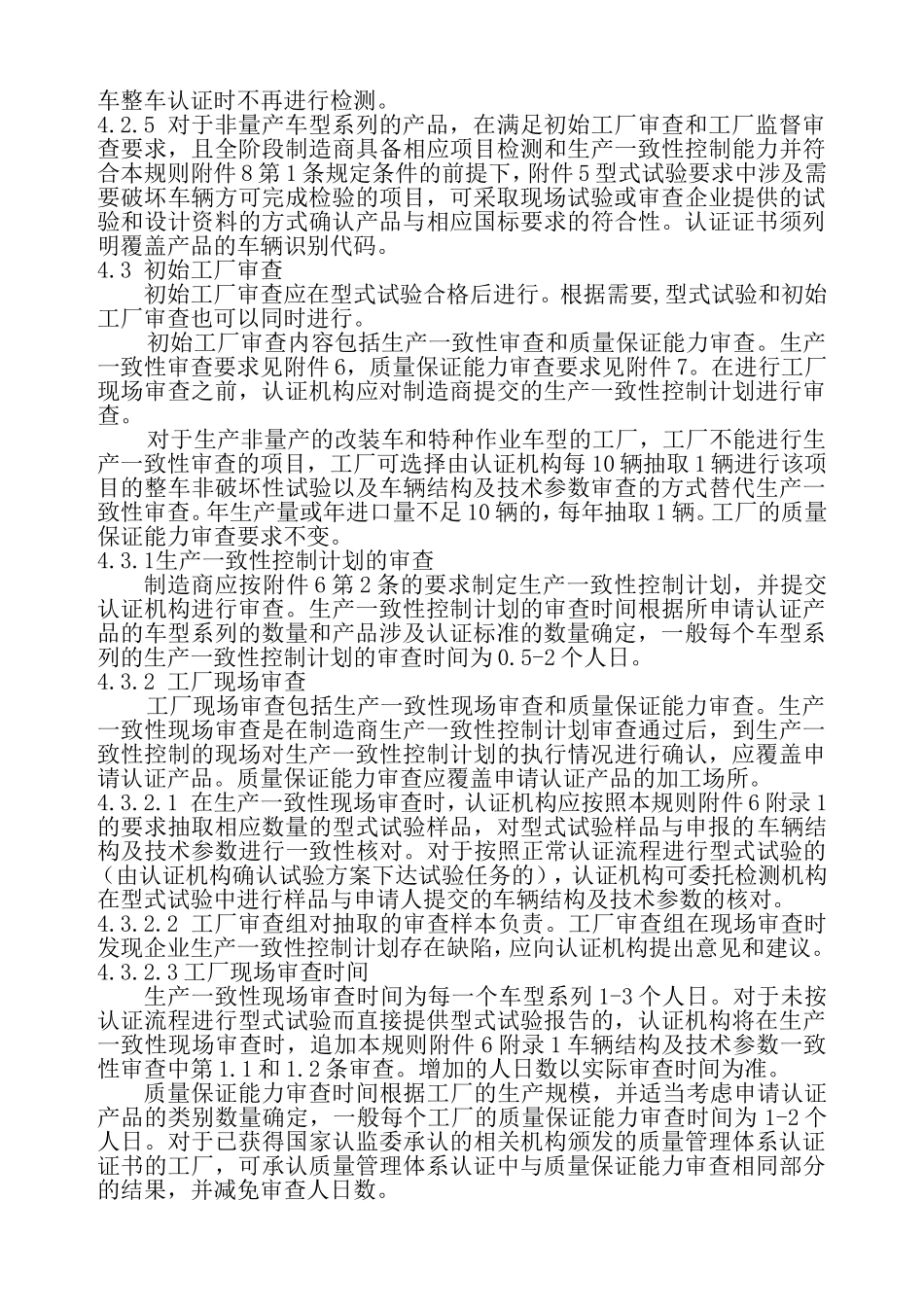 机动车辆类强制性认证实施规则_第3页