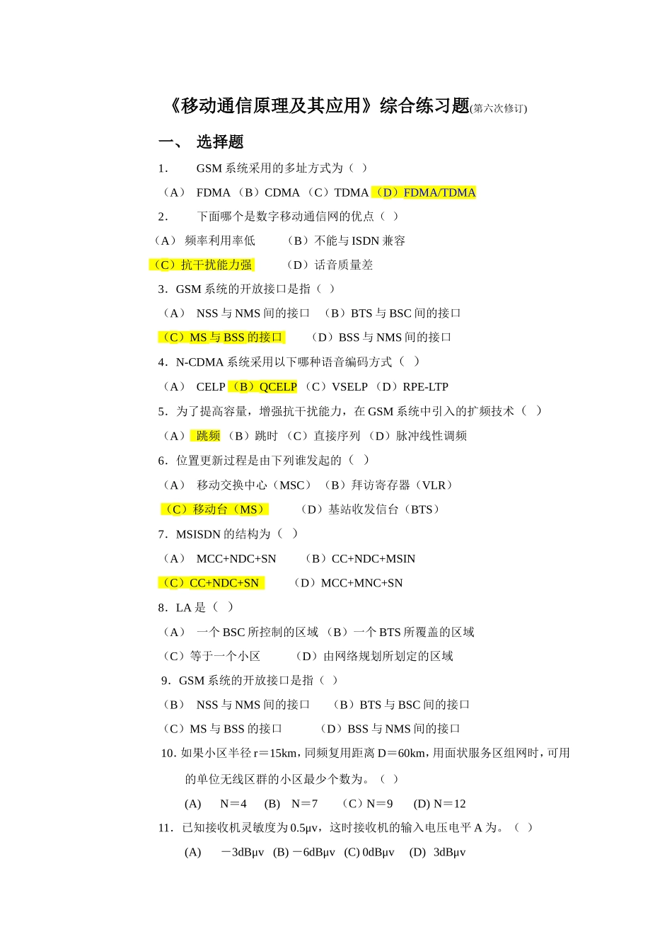 《移动通信原理及其应用》综合练习题(第六次修订)_第1页