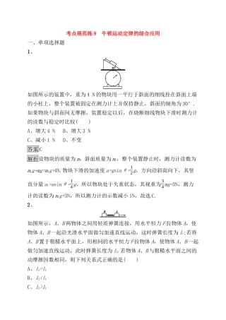 考点规范练 牛顿运动定律的综合应用测试题