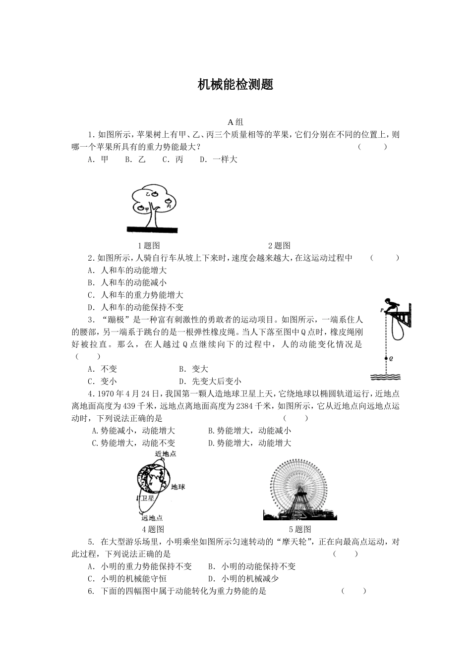 机械能检测题_第1页