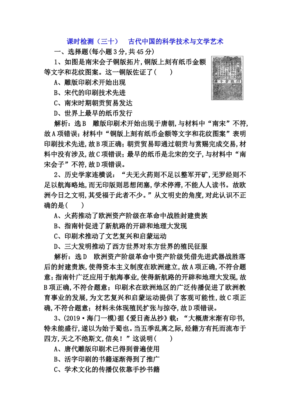 古代中国的科学技术与文学艺术测试练习题_第1页