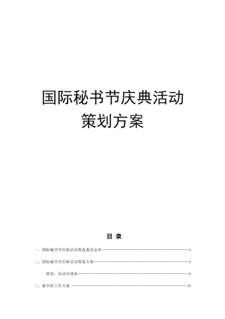 江阳传播公司国际秘书节庆典活动策划方案