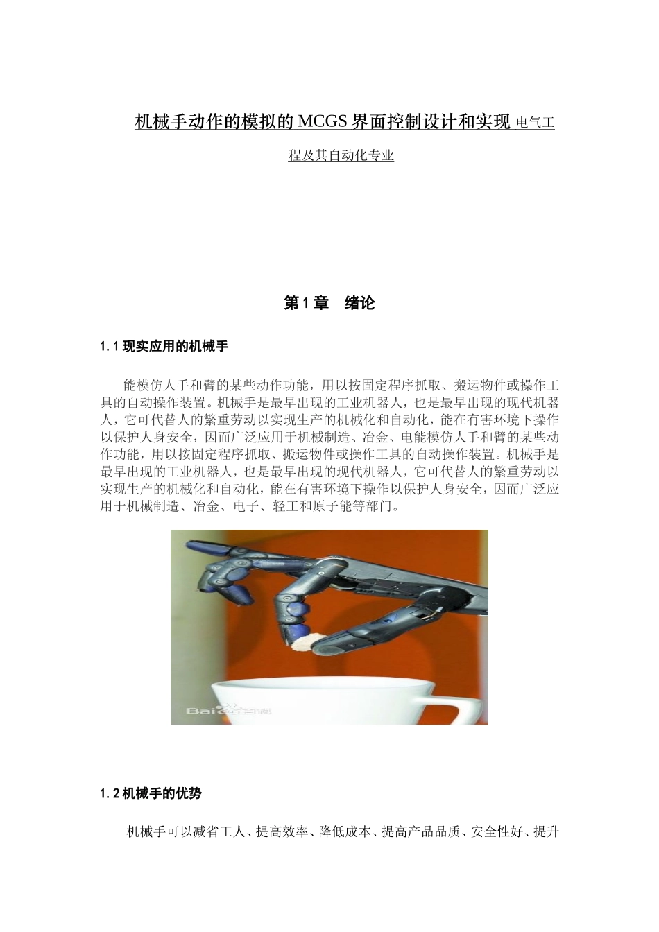 机械手动作的模拟的MCGS界面控制设计和实现 电气工程及其自动化专业_第1页