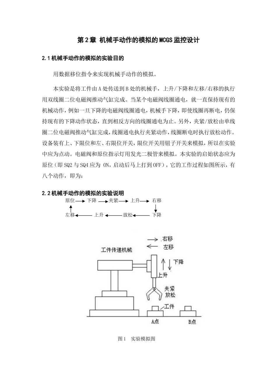 机械手动作的模拟的MCGS界面控制设计和实现 电气工程及其自动化专业_第3页