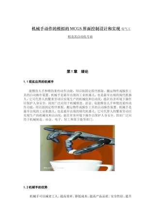 机械手动作的模拟的MCGS界面控制设计和实现 电气工程及其自动化专业