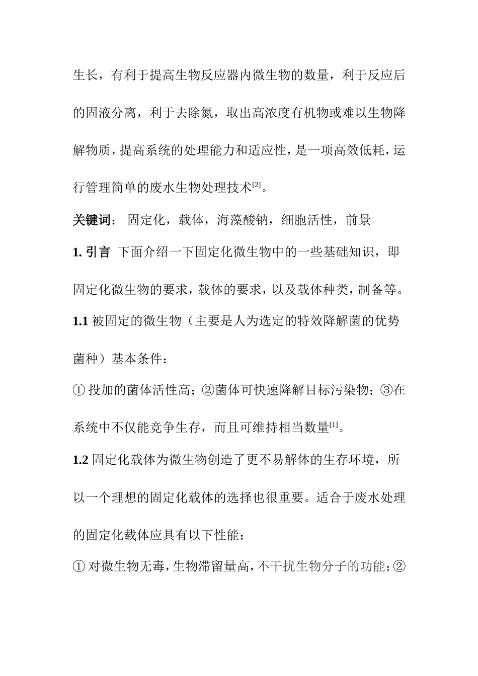 固定化微生物简介及海藻酸钠包埋固定法分析研究 环境工程专业_第2页